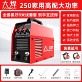 大焊电焊机家用220v逆变全自动工业级手提式电焊直流小型焊机 全套8米接好【250高配大功率220V】