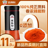 吉得利辣椒粉50g 亲肤玻璃烤瓷瓶 贵州蘸水辣椒面火锅烧烤烤肉撒料蘸料