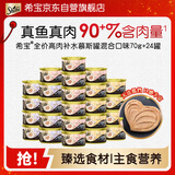 希宝猫罐头进口全价成猫宠物主食罐头高肉补水慕斯罐混合口味70g*24罐