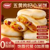 麦酥园 五黄枸杞小米饼休闲零食养胃健康食品无蔗糖早餐营养糕点心330g