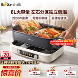 小熊（Bear）电火锅 火锅专用锅电锅 电煮锅鸳鸯锅分区控温3分钟速沸多功能一体家用火锅锅8L料理锅F80G1