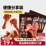 三只松鼠老卤鸭翅根420g/12袋装休闲零食鸭肉肉干肉脯卤味即食零食解馋