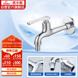 潜水艇（Submarine）L403X 加长洗衣机龙头 洗衣机水嘴 黄铜镀铬 4分插口式出水口