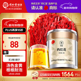 同仁堂品牌 北京同仁堂西红花2g伊朗藏红花滋礼补品可搭配枸杞阿胶黄芪