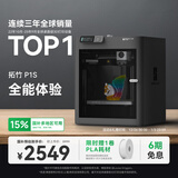 拓竹P1S 3D打印机桌面家用FDM全自动调平大尺寸高速3d打印机器bambulab P1S 单机【大陆版】