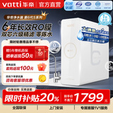 华帝（VATTI） 净水器母婴家用1200G流速0阻垢剂进口活性炭8年RO反渗透厨房专用台下式直饮过滤净水机 800G流速体验 6年长效直饮净水器