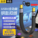 轩邑USB4数据线Type-C全功能ctoc兼雷电4双头钥匙扣短线240W快充40Gbps高速传输PD3.1手机电脑移动硬盘