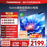 长虹电视65D55H 65英寸4K超高清 144Hz  2+64GB大内存 LED液晶平板电视机 国家补贴20%
