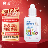 鼻诺儿童生理海盐水鼻腔喷雾器成人鼻炎鼻窦炎高渗盐水洗鼻喷剂 【等渗老款婴儿型】20mL下滴款