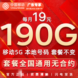 中国移动流量卡手机卡纯上网移动流量卡低月租电话卡不限速全国通用非永久无限流量卡 广东花卡-19元190G全国流量+首免-省外勿拍