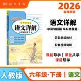 2026年春季黄冈小状元语文详解六年级下册R人教部编版6年级同步教材解读全解教师备课 开学季
