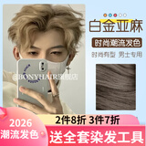 BONYHAIR染发剂男士专用颜色染头发2023流行色免漂在家染 8/33白金亚麻 200ml 1支 +褪色膏