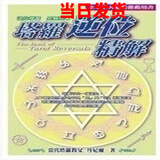 渔迈韦特塔罗 卡罗牌78张牌初学者入门教学 Tarot 塔罗牌阵解密全集 塔罗逆位精解-黑白繁体中文
