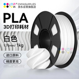 CMYKSUPPLIES 3D打印耗材PLA 1.75mm适用拓竹 创想三维 爱乐酷 复志 极光尔沃diy打印机迷你绘画笔线材白色1kg