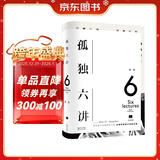 孤独六讲(初版十周年重磅回归_美学大师蒋勋经典代表作)