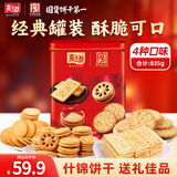嘉士利什锦饼干罐装礼盒835g 早餐夹心饼干年货节送礼休闲零食团购礼盒