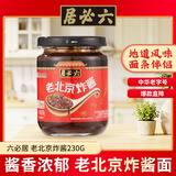 六必居 老北京炸酱 230g 拌面酱拌饭酱 中华老字号