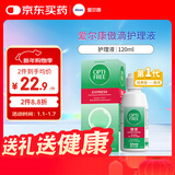 爱尔康 傲滴隐形眼镜多功能护理液120ml 清洁杀菌除蛋白进口小瓶