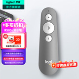 罗技（Logitech）R500s激光笔翻页笔ppt翻页笔教师用 会议演讲培训教学激光演示器  无线蓝牙红光激光笔兼容Mac IOS 灰色
