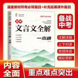 初中版文言文教材全解一本通（7-9年级适用）