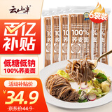 云山半 100%纯荞麦面条150g*6袋 方便面挂面杂粮粗粮拌面 早餐主食代餐