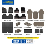 固特异（Goodyear）tpe脚垫适用于理想i6配件脚垫后备箱垫座垫原车色防护大套装