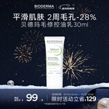 贝德玛（BIODERMA）【新年礼物】毛修控油无需卸妆净妍精华妆前30ml效期27年1月 