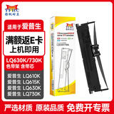 扬帆耐立 LQ630K/730K色带架 含带芯适用于爱普生LQ610K 615K 630K LQ730K LQ80KF针式打印机色带 上机即用