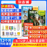 【送文具大礼包】好奇号杂志 6-12岁儿童科普百科 小学生通识教育2026年1月起订阅 1年共12期杂志铺 每月3本青少年科普百科Cricket Media版权中英双语青少年科普百科送双语册/音频