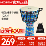 莫森（MOSEN）10英寸轻型非洲鼓 ABS材料儿童初学练习丽江手拍鼓 免调音景泰蓝
