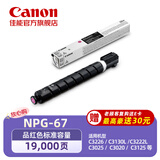 佳能NPG-67M原装硒鼓墨粉耗材 品红单支装 适iRC33/35/3020/25/3120/3125/37系列/3226/3222L/3130L/38系列