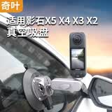 奇叶真空吸盘大吸力适用影石insta360 x5全景相机x5大疆osmo360配件x4汽车吸盘天窗挡风车身玻璃稳定器