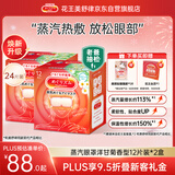 花王（KAO）【老爸抽检】美舒律蒸汽眼罩热敷贴洋甘菊12片*2 睡眠护眼贴进口