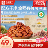 良品铺子精选有机山核桃仁160g 有机品质可溯源坚果小核桃仁企业送礼团购