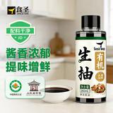 食圣有机生抽【配料干净 特级酱油】260ml 头道压榨0脂蘸拌炒酿造酱油