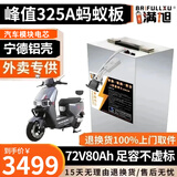 BRIFULLXU电动车电池大容量锂电池60v外卖三轮车磷酸铁锂电动摩托车专用款 宁德铝壳72v80ah【蚂蚁板325a】配充 【汽车模块大单体】