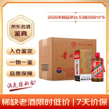 茅台 2020年精品 酱香型白酒 53度 500ml*6 整箱装原箱原封  陈年老酒 中秋送礼