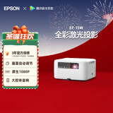 爱普生（EPSON）EF-15W 家用投影仪 3LCD高亮家庭影院智能投影机（0.62”大芯片 1000流明 激光）