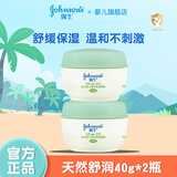 强生面霜40g 天然舒润滋润保湿霜秋冬季护肤擦脸宝宝新生儿童面霜 天然舒润40g*2瓶（无香）
