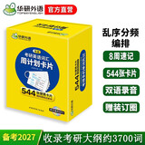 2027淘金考研英语词汇周计划卡片 华研外语考研一可搭考研英语真题阅读语法长难句翻译完型写作