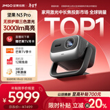 坚果投影（JMGO）N3 Pro 纯三色激光变焦投影3000lm+1.9米投百吋大屏 4K超高清云台投影仪家用影院 国家补贴20%