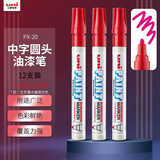 uni三菱【开学季】PX-20 中字油漆笔（红色） 2.2-2.8mm（12支装）（可用于汽车补漆）