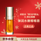 娇韵诗植萃盈润唇油 01 7ml 植物精油果冻唇水润隐形唇纹节日礼物