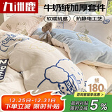 九洲鹿保暖牛奶水晶绒四件套双面被套220*240cm 珊瑚绒法兰绒被罩冬季