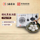 北京稻香村 精致黑芝麻汤圆 290g/15粒 元宵节 早餐食材 夜宵面点 生鲜甜点