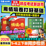 小白鸥情境卷2026新版万唯小白欧情景卷情境题一二三四五六年级上册下册春季小学语文数学英语人教版北师版单元同步试卷阶段检测期中期末测试卷总复习练习题提升思维强化训练重难点专项突破小白鸽情景卷万维 四年