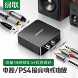 绿联 数字光纤同轴音频转换器 支持电视机顶盒PS4接双莲花2RAC音响功放SPDIF转模拟3.5mm 30523