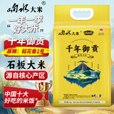 响水千年御贡石板大米5kg/10斤 东北大米稻香米品质甄选原粮稻花香2号