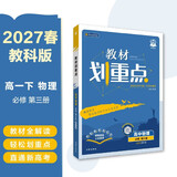 2026高中教材划重点 高一下 物理 必修 第三册 教科版 教材同步讲解 理想树图书