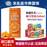 乐天韩国进口橙味饮料汽水气泡水橙子果汁罐装lotte饮品橙汁小瓶
